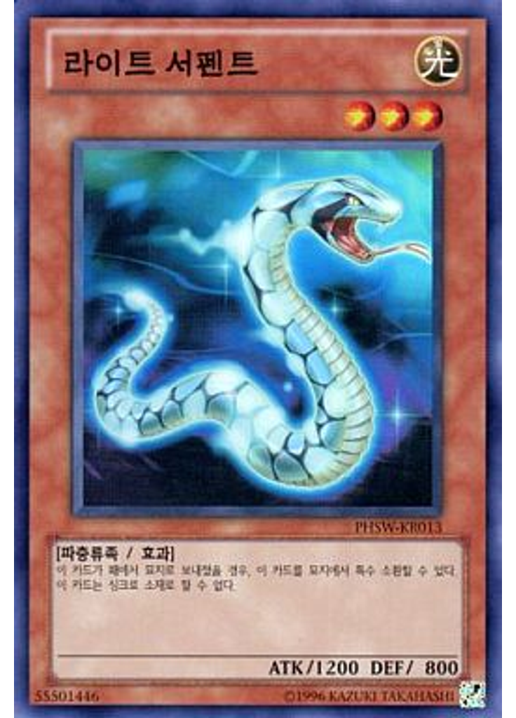 라이트 서펜트 (Super Rare Unlimited)