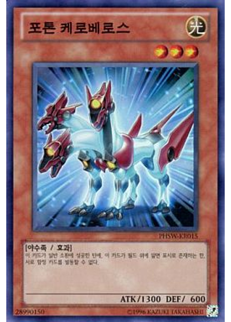 포톤 케로베로스 (Super Rare Unlimited)