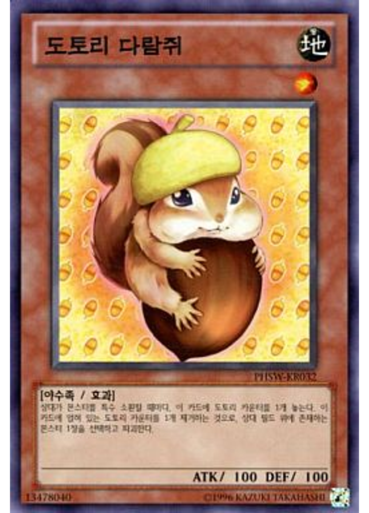 도토리 다람쥐 (Normal Rare Unlimited)