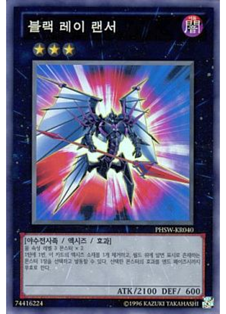 블랙 레이 랜서 (Super Rare Unlimited)