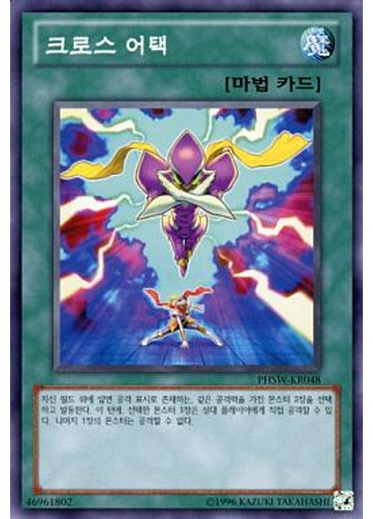 크로스 어택 (Common Unlimited)