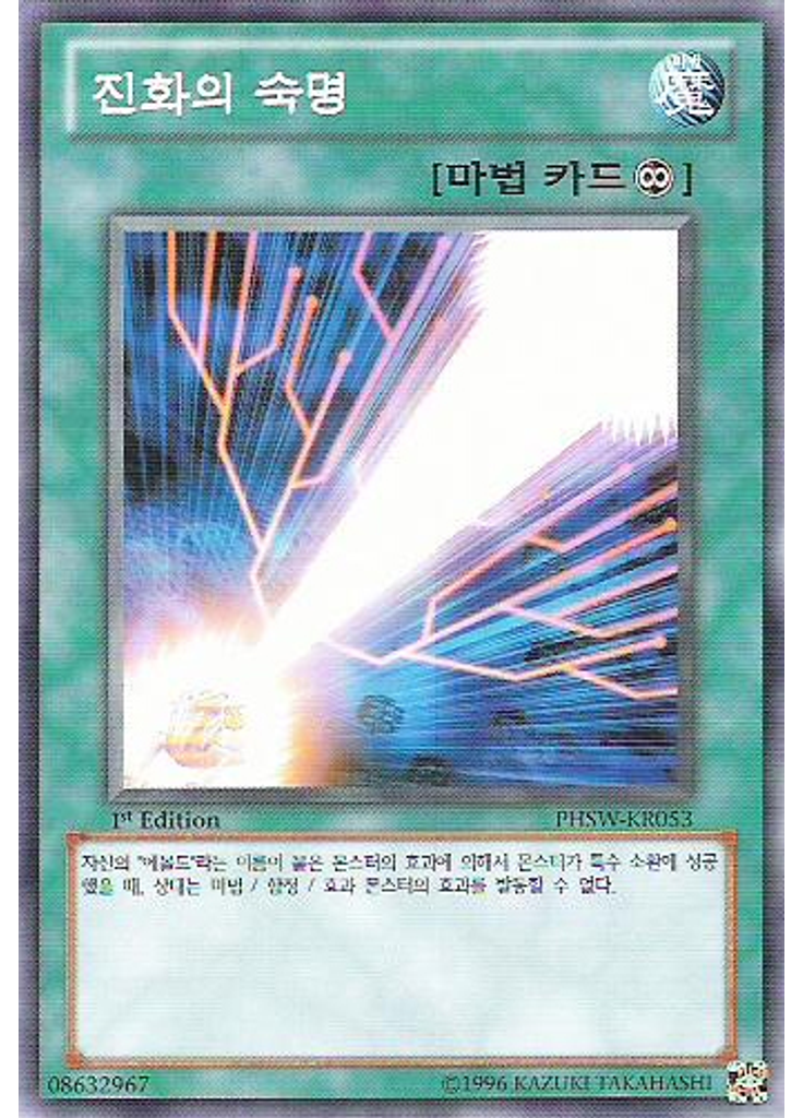 진화의 숙명