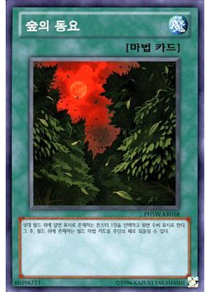 숲의 동요 (Common Unlimited)