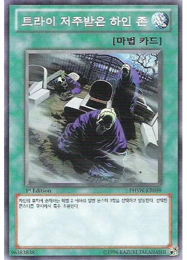 트라이 저주받은 하인 존