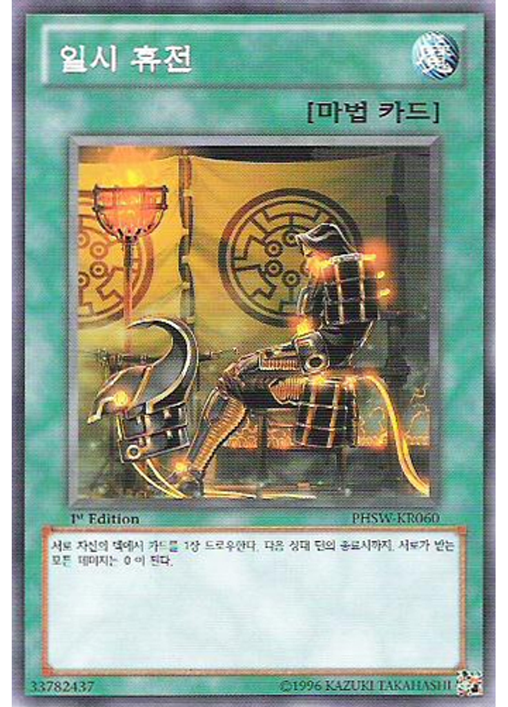 일시 휴전