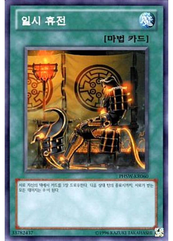 일시 휴전 (Common Unlimited)