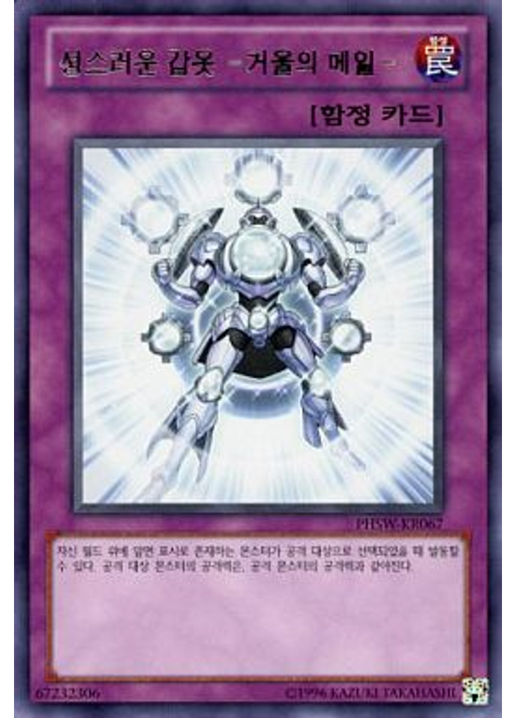 성스러운 갑옷 -거울의 메일- (Rare Unlimited)