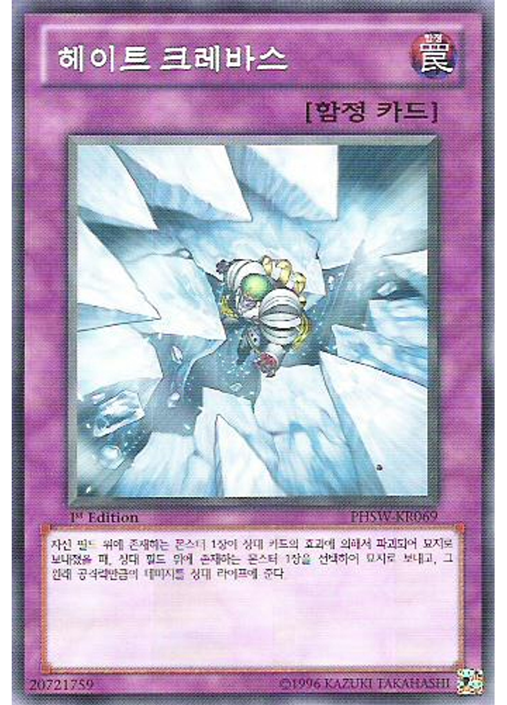 헤이트 크레바스