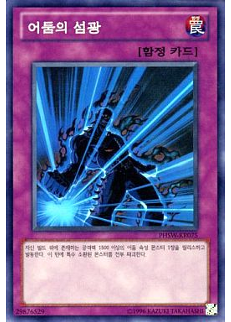 어둠의 섬광 (Super Rare Unlimited)