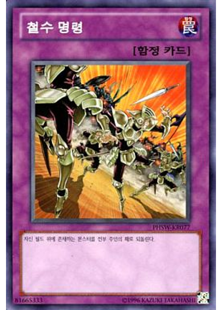 철수 명령 (Normal Rare Unlimited)