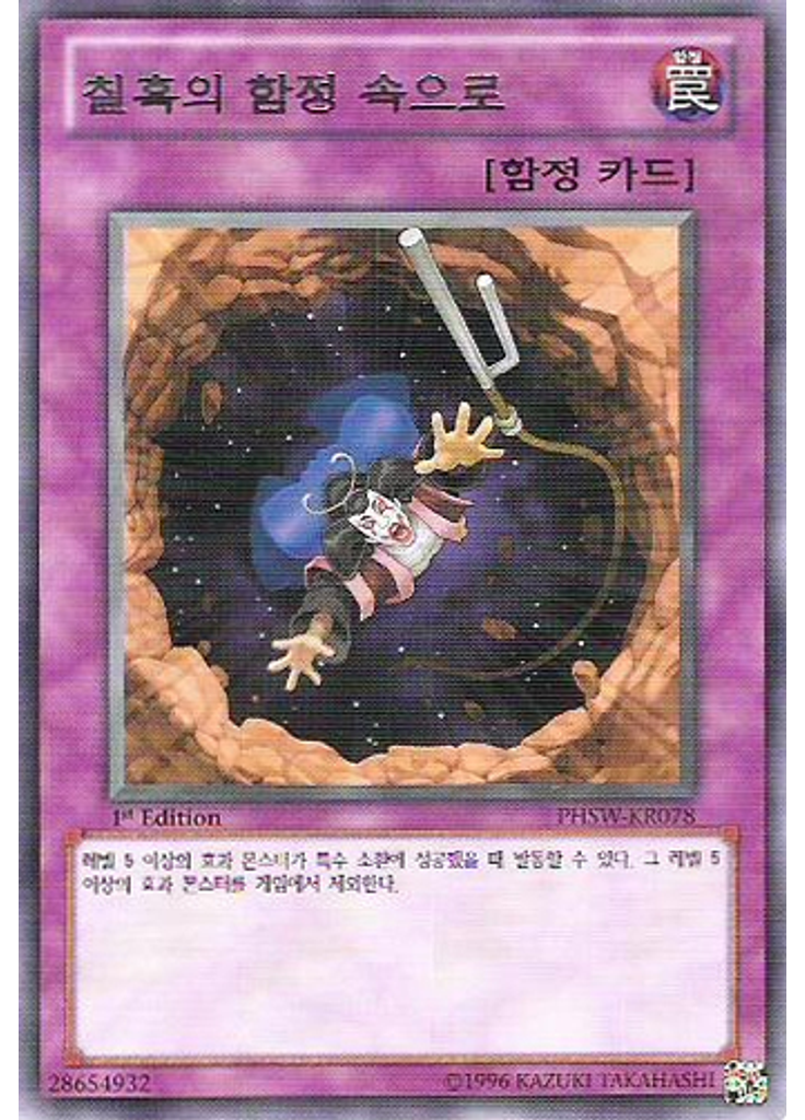 칠흑의 함정 속으로