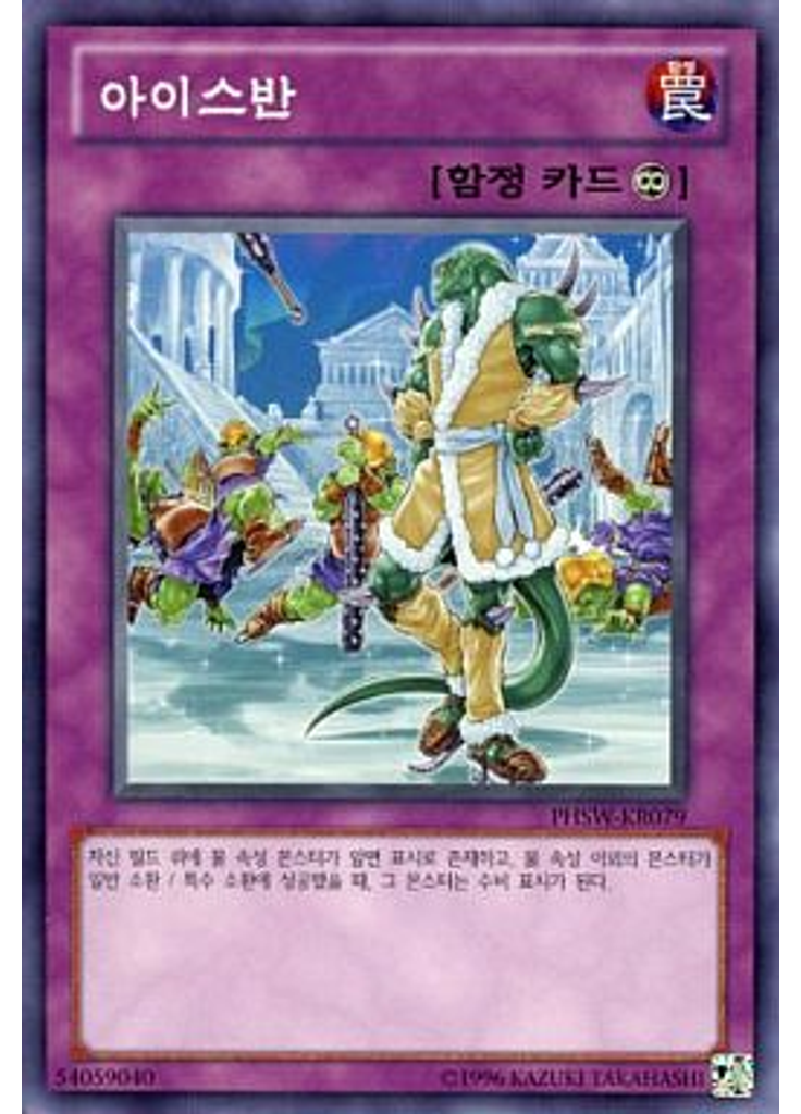 아이스반 (Common Unlimited)