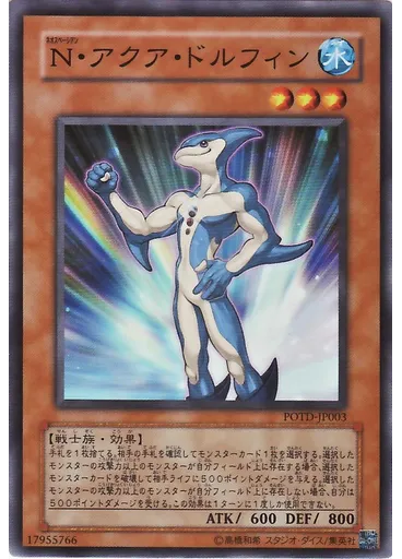 Ｎ・アクア・ドルフィン