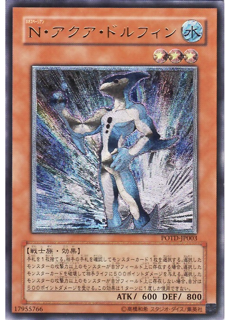 Ｎ・アクア・ドルフィン (Ultimate Rare)