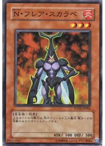 Ｎ・フレア・スカラベ