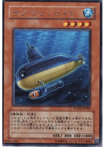 サブマリンロイド