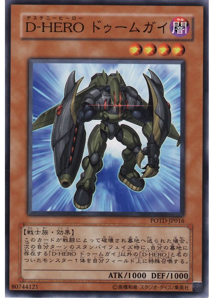 Ｄ－ＨＥＲＯ ドゥームガイ