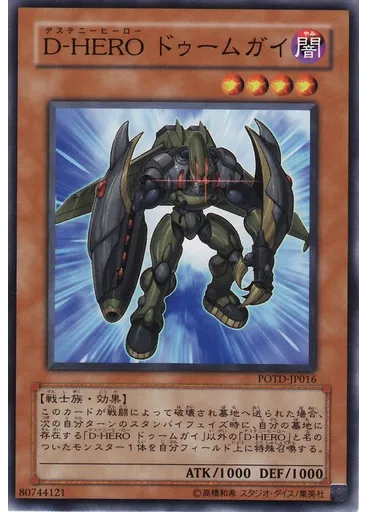Ｄ－ＨＥＲＯ ドゥームガイ