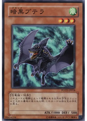 暗黒プテラ