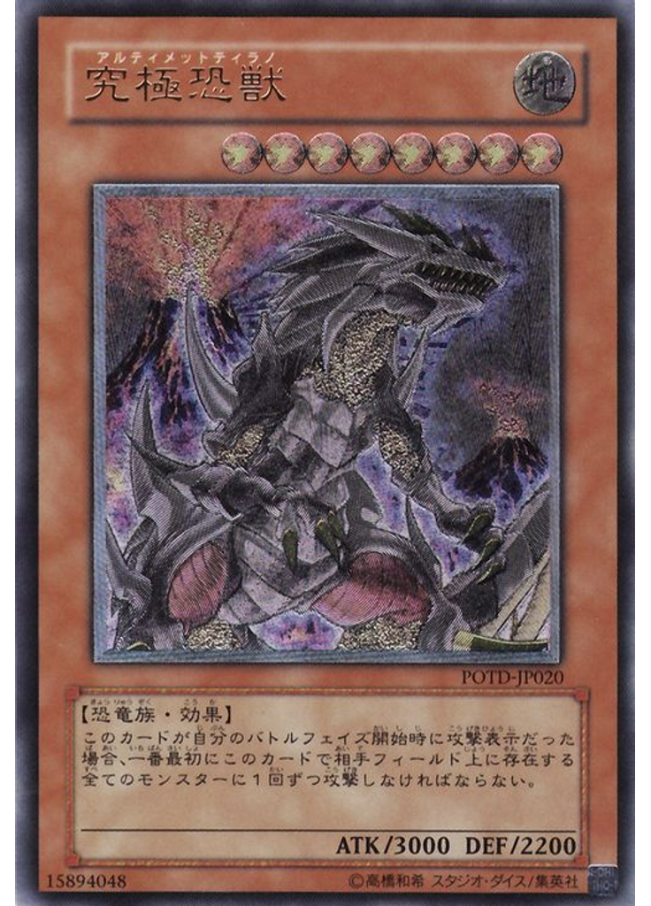 究極恐獣 (Ultimate Rare)