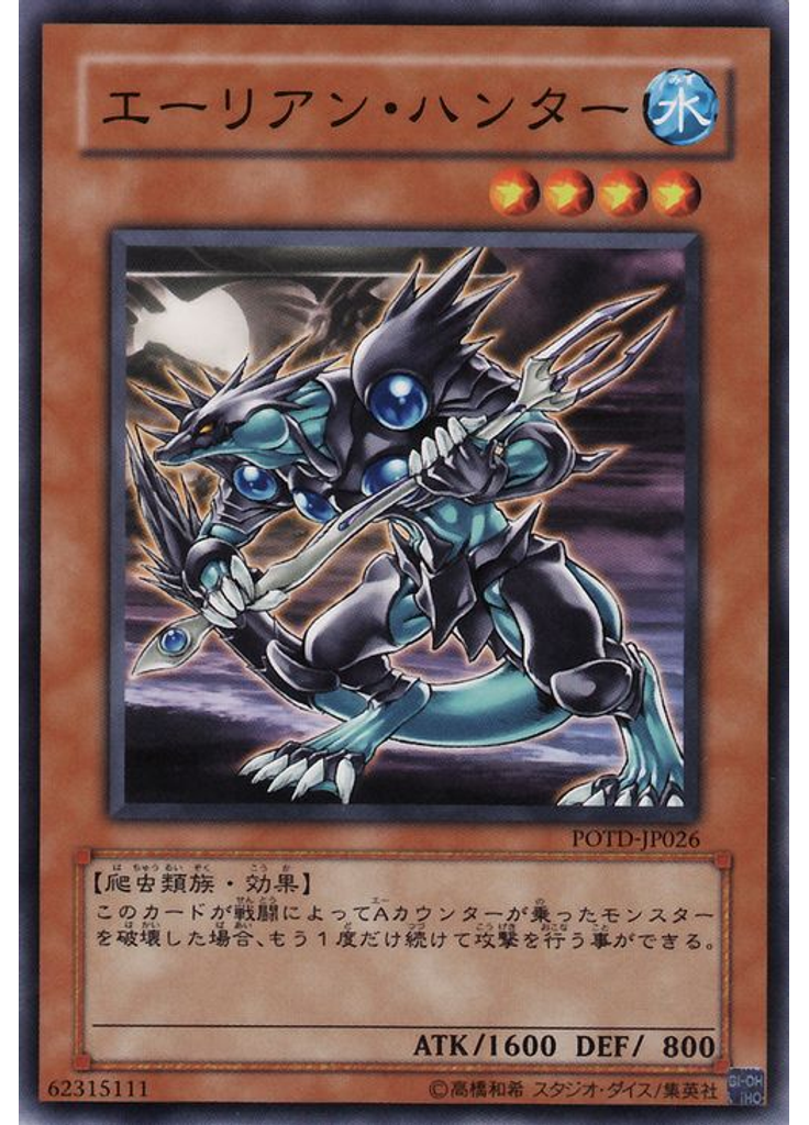 エーリアン・ハンター