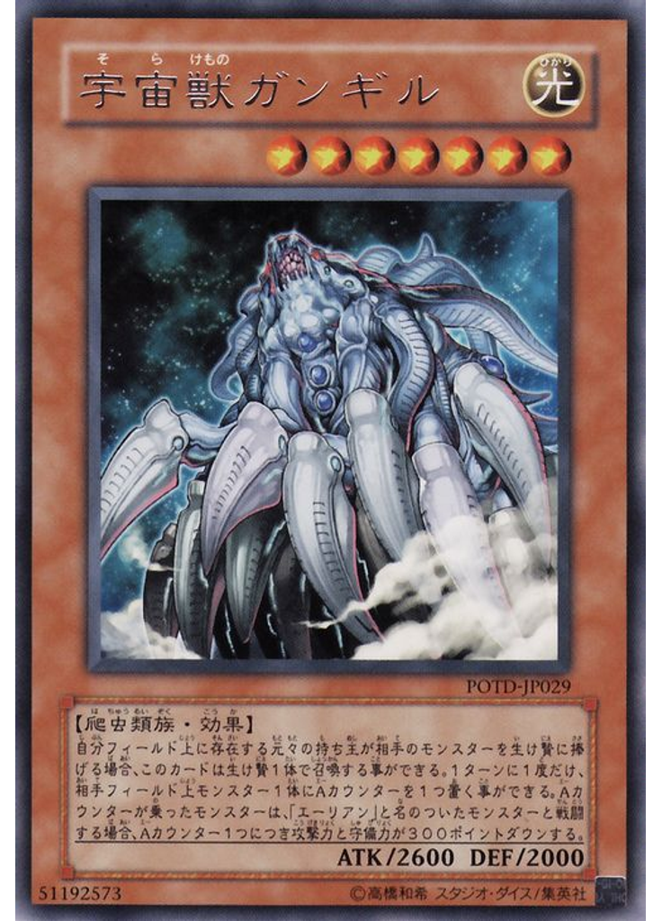宇宙獣ガンギル