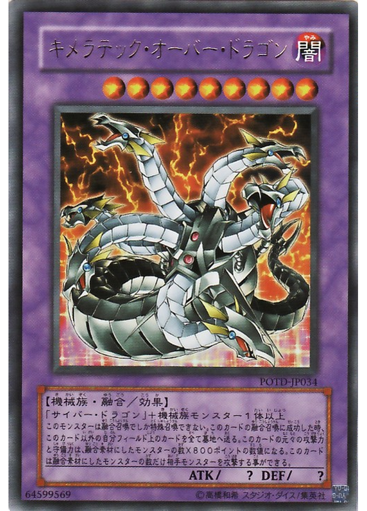 キメラテック・オーバー・ドラゴン