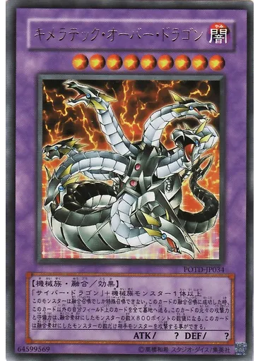 キメラテック・オーバー・ドラゴン