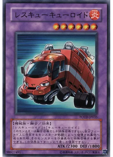 レスキューキューロイド — Power of the Duelist
