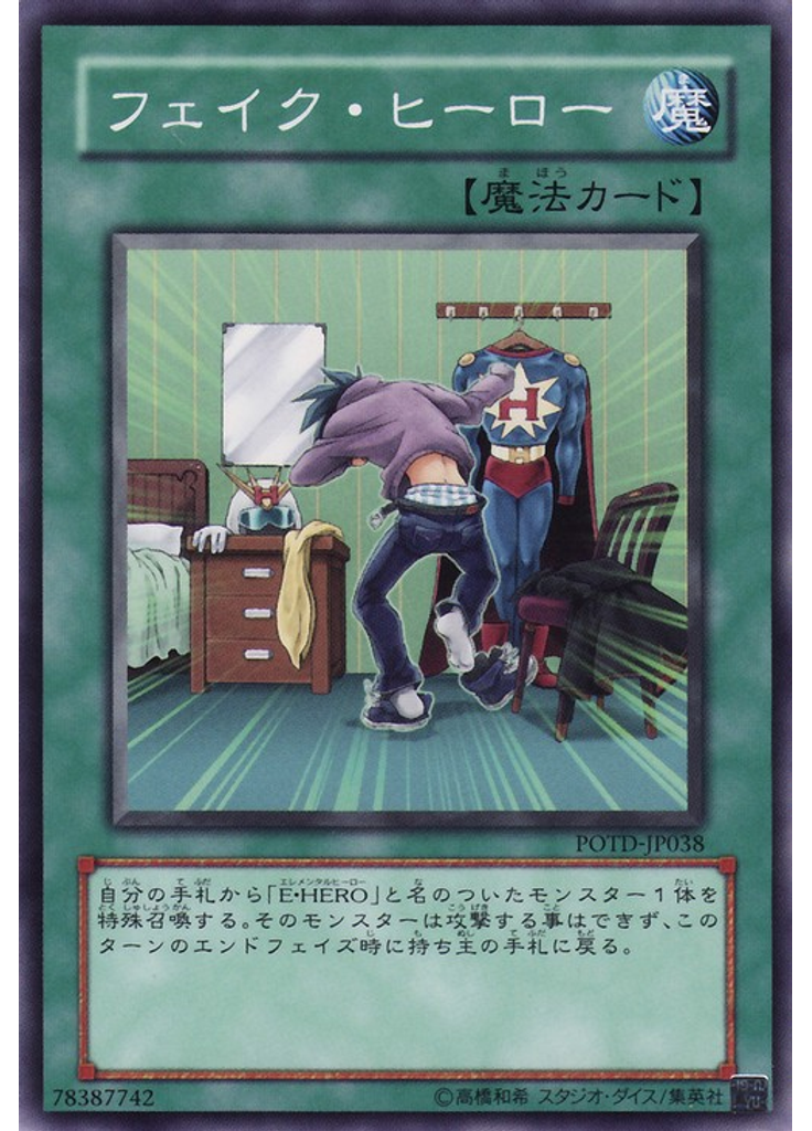 フェイク・ヒーロー