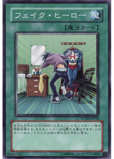 フェイク・ヒーロー
