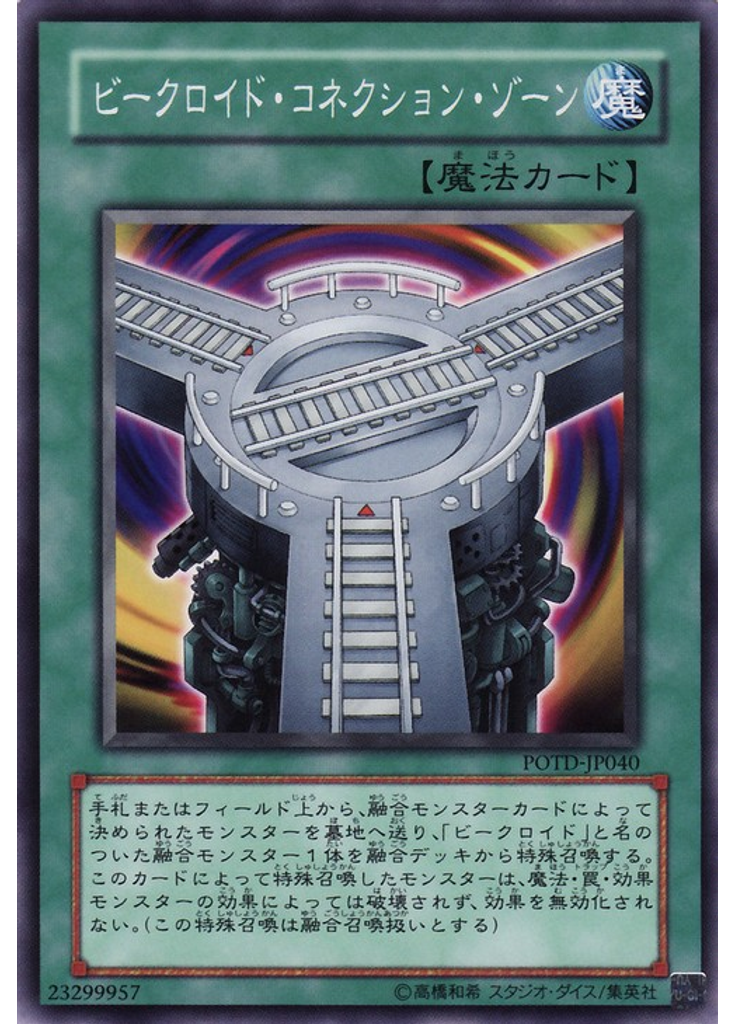 ビークロイド・コネクション・ゾーン