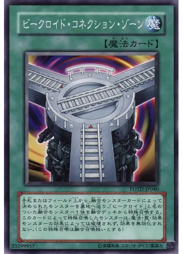 ビークロイド・コネクション・ゾーン
