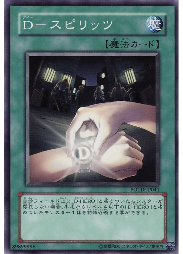 Ｄ－スピリッツ