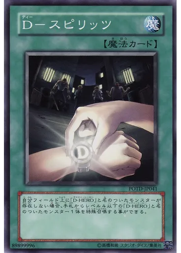 Ｄ－スピリッツ