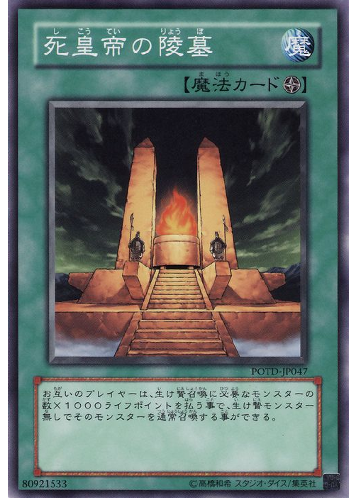 死皇帝の陵墓
