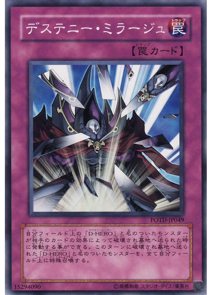 デステニー・ミラージュ