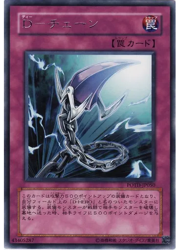 Ｄ－チェーン