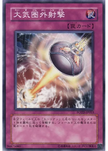 大気圏外射撃