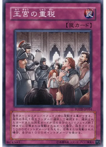 王宮の重税