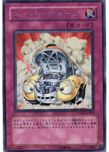 スーパーチャージ