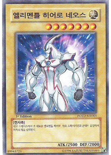 엘리멘틀 히어로 네오스