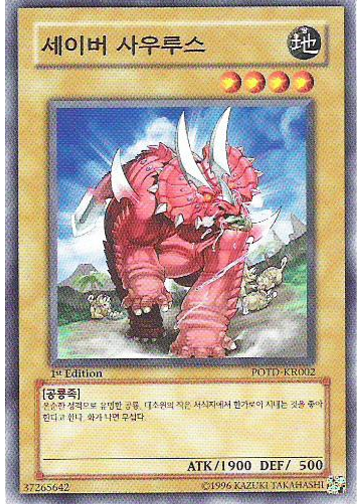 세이버 사우루스
