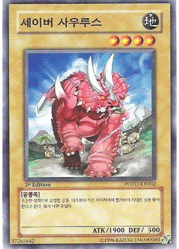 세이버 사우루스