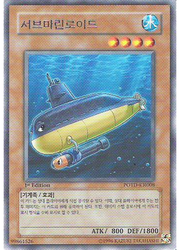서브마린로이드