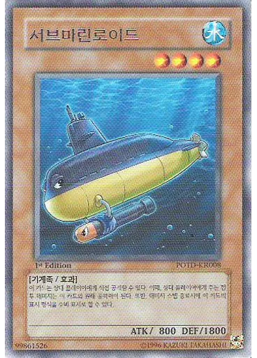 서브마린로이드 — Power of the Duelist