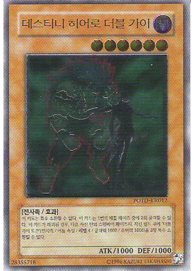 데스티니 히어로 더블 가이 (Ultimate Rare Unlimited)