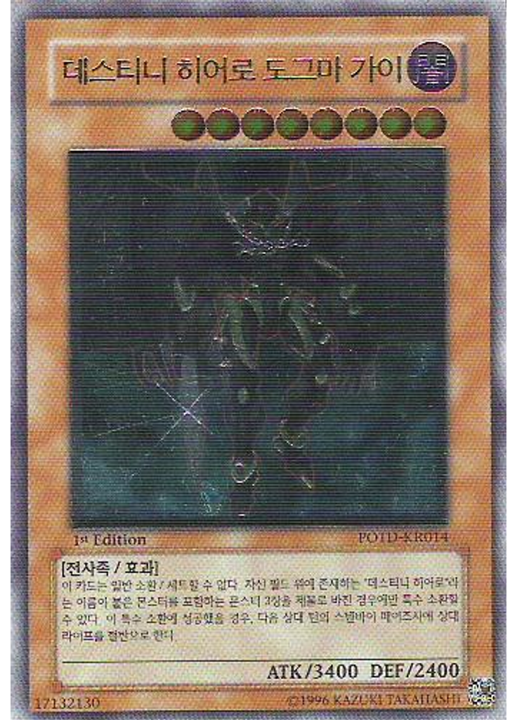 데스티니 히어로 도그마 가이 (Ultimate Rare 1st Edition)