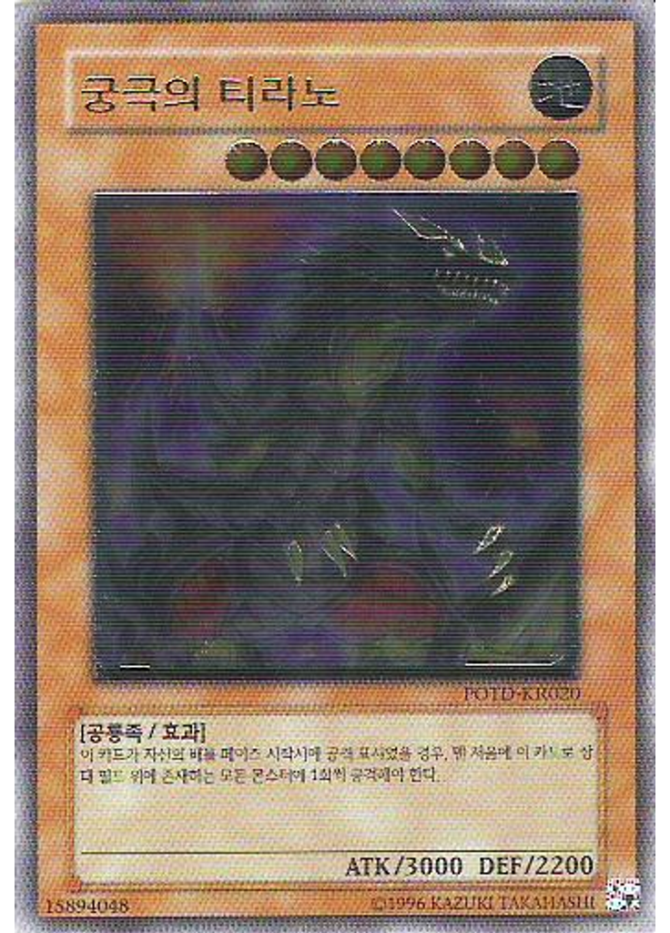 궁극의 티라노 (Ultimate Rare Unlimited)