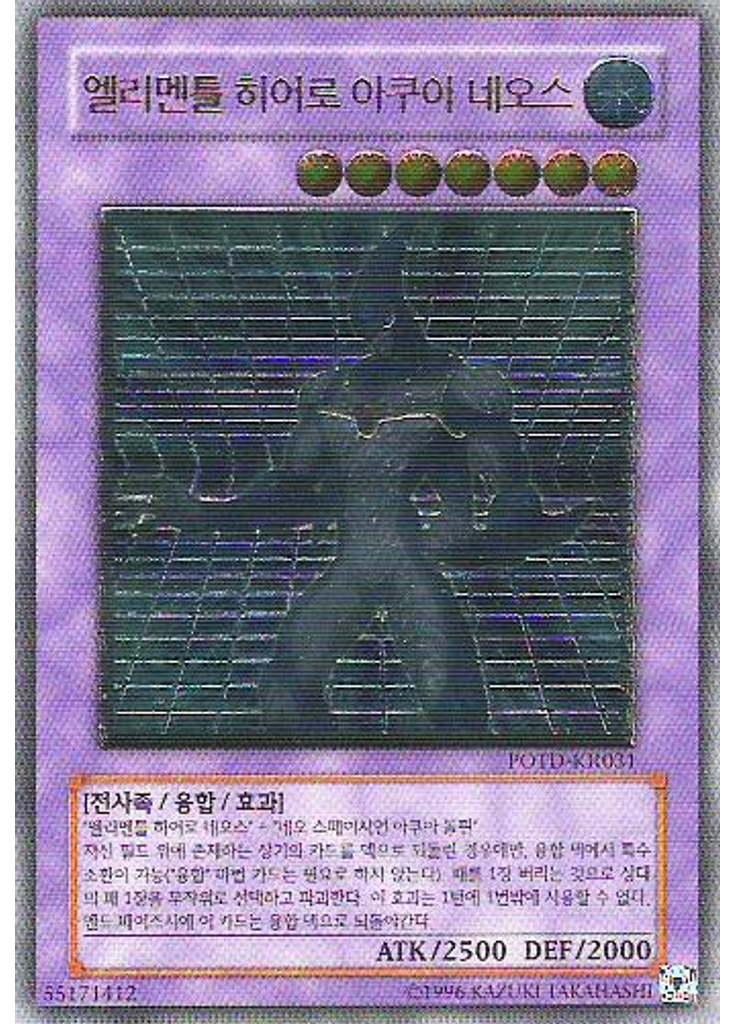 엘리멘틀 히어로 아쿠아 네오스 (Ultimate Rare Unlimited)